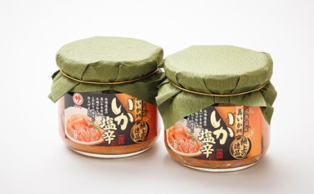 いか塩辛【瓶】270g×2個セット 極上の逸品 | 塩辛セット 塩辛 烏賊 いか イカ セット 北海道 昆布のまち 釧路町 ご飯 米 無洗米 との相性抜群 冷凍 漬魚 小分け 産地直送【配送不可地域：