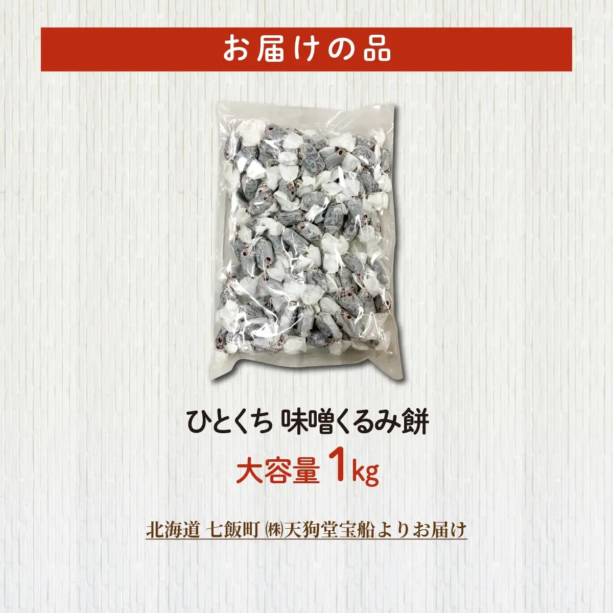 ひとくち味噌くるみ餅 大容量 1kg(業務用) NAY050
