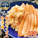 【ふるさと納税】【冷凍】魚卸問屋の紅ズワイガニむき身（棒身400g・バラ身400g）合計約800g【 新鮮 釜茹 手剥き カニ飯 ちらし寿司 サラダ おつまみ 濃厚 人気 カニ味噌 紅色 】 ※2024年9月下旬～2025年5月中旬頃に順次発送予定 ※北海道・沖縄・離島への配送不可◇