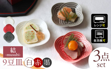 【美濃焼】 結 9豆皿 白 墨 赤 3枚セット 瑞浪市 / JS企画 / 小田陶器 食器 プレート 皿 [AZAZ179]
