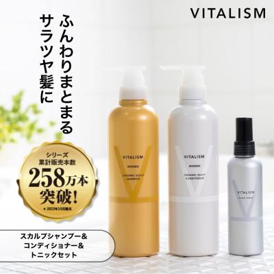 ふるさと納税 精華町 VITALISM バイタリズム スカルプシャンプー&amp;コンディショナー(500ml)&amp;トニック 女性用
