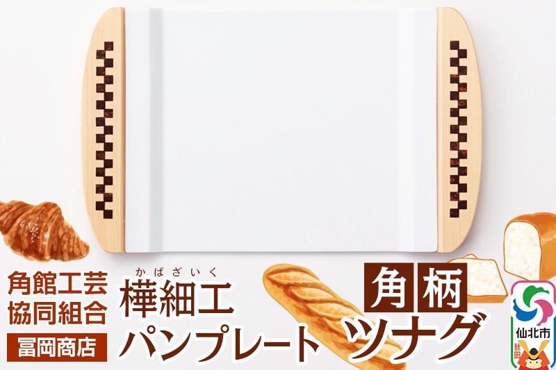 
                  角館樺細工《冨岡商店》パンプレート 角柄 ツナグ 角館工芸協同組合 [伝統工芸品 山桜 ヤマザクラ 桜皮 樺細工 かばざいく カバザイク]
                