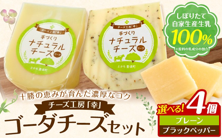 
                  チーズ ゴーダチーズ セット しぼりたて 自家生産生乳 100％ 選べる プレーン ブラックペッパー 100g 4個 チーズ工房「幸」《30日以内に出荷予定(土日祝除く)》北海道 豊頃町 送料無料 チーズ 十勝 ナチュラルチーズ お取り寄せ
                