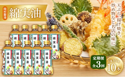 
                  【定期便3回】油 岡村製油 綿実油 350g ×10本 セット サラダ油 食用油 サラダオイル 植物油 揚げ油 天ぷら油 炒め油 料理油 高級 料理 お菓子作り ドレッシング 揚げ物 コットンシードオイル めんじつゆ 調味料 大阪 大阪府 柏原市

                