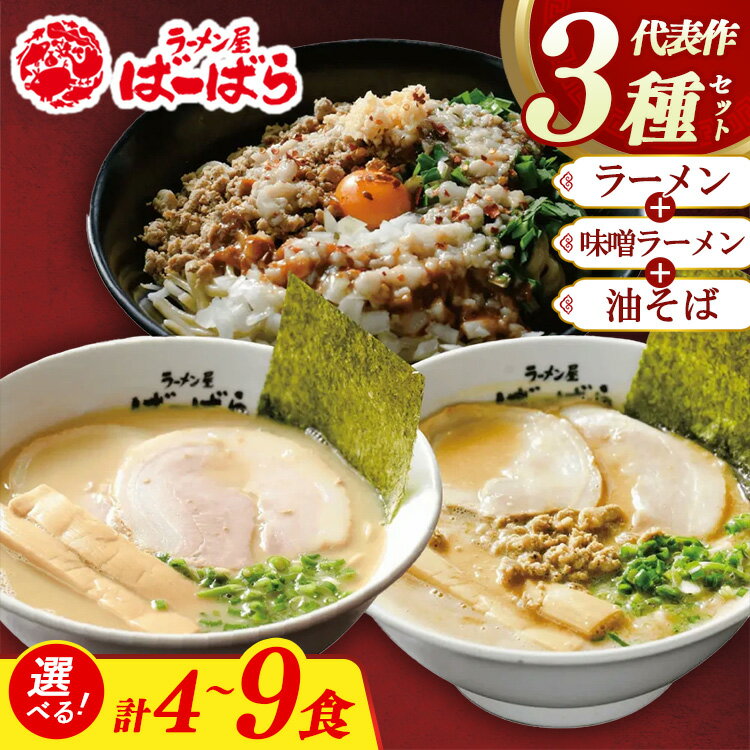 【ふるさと納税】【選べる内容】幸田町のばーばら ラーメン屋の代表作集合体 計4～9食分 3種類（ラーメン・味噌ラーメン・油そば） らーめん 拉麵 セット 詰め合わせ みそ チャーシュー 煮豚 豚肉 お肉 メンマ スープ 麺類 食品 グルメ 冷凍 愛知県 幸田町