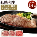 【ふるさと納税】長崎和牛 ステーキ・焼肉・すき焼きセット 合計約1.4kg 2種セット サーロインステーキ約900g（4枚） ロース薄切り約500g 牛肉 赤身 すき焼き 国産 九州産 長崎県産 焼肉 ステーキ 冷凍 送料無料