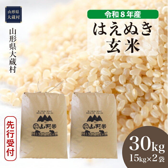 【ふるさと納税】＜令和8年産米先行受付＞ 大蔵村 はえぬき ＜玄米＞ 30kg（15kg×2袋）