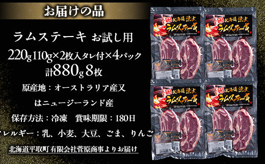 【お試し用】豪快な夕食を彩る『厚切りラムステーキ』8枚セット BRTI015