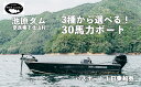 【ふるさと納税】池原ダム レンタルボート【30馬力 3種の中から選べる！】 ワールドレコード池原 バス釣り 1日乗船券