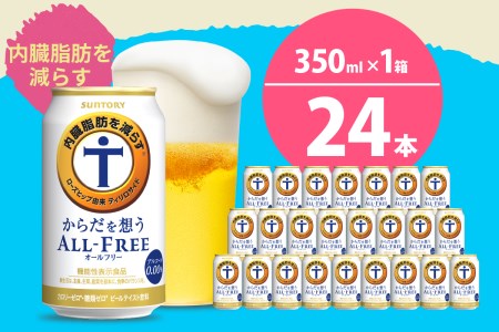 ノンアルコール サントリー からだを想う オールフリー (機能性表示食品) 350ml×24本 〈天然水のビール工場〉 群馬 サントリービール ノンアルコール ビール 送料無料 お取り寄せ ノンアル ギフト 贈り物 プレゼント 人気 おすすめ 家飲み 気軽に飲める バーベキュー キャンプ ソロキャン アウトドア 休肝日