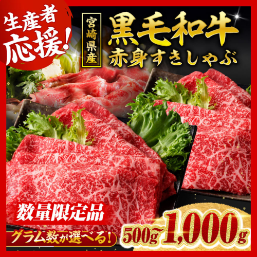 ※発送月・内容量が選べる※ 生産者応援！宮崎県産黒毛和牛赤身すきしゃぶ500g～1000g 【 数量限定 牛肉 牛 肉 牛肉 すき焼き すきやき 牛肉 しゃぶしゃぶ スライス 生産者応援企画！ 】
