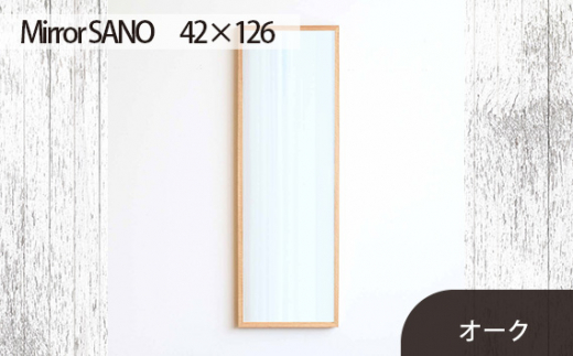 No.628-02 府中市の家具　Mirror SANO　42×126　オーク ／ 木製 鏡 ミラー インテリア 広島県