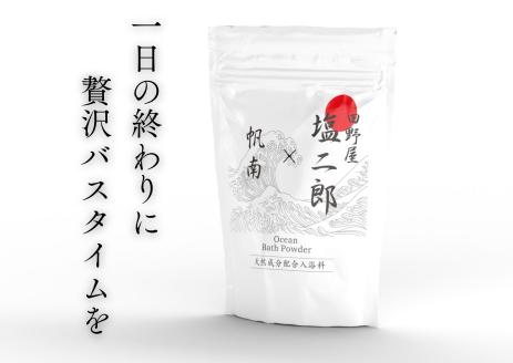 【四国一小さなまち】   ★ 田野屋塩二郎 × 帆南 ★  Ocean   Bath   Salt    (オーシャン   バス   ソルト)　300g×2袋　◆天然成分配合入浴剤◆