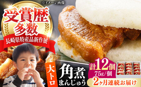 【全2回定期便】大とろ 角煮まんじゅう 12個(1箱) 《対馬市》【岩崎本舗】冷凍 角煮 角煮まん 個包装 豚まん[WBC055]