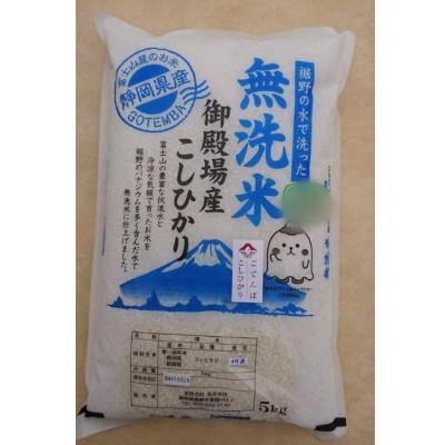 ふるさと納税 裾野市 無洗米　ごてんばこしひかり　5kg〜松井米店の五つ星お米マイスター厳選〜
