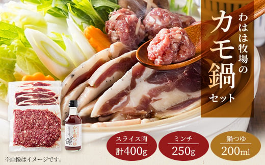 
                  わはは牧場のカモ鍋セット(カモ肉スライス200g×2パック、アイガモ肉のミンチとオリジナル鍋つゆ)【1722894】
                