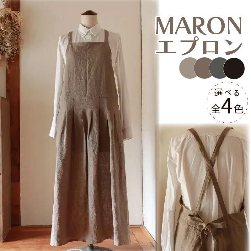 【ふるさと納税】MARON エプロン 選べる4カラー おしゃれ リネン Fu-ra 奈良市 なら 35-012