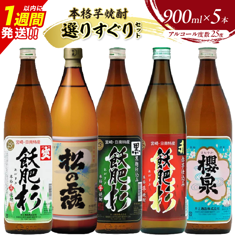 本格芋焼酎 25度 選りすぐり セット 900ml×5本 焼酎 芋 お酒 アルコール 地酒 飲料 国産 焼酎ハイボール ロック 晩酌 飲み比べ 詰め合わせ 井上酒造 松の露酒造 お祝い_D118-25
