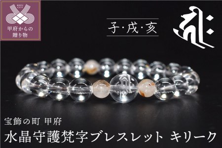水晶守護梵字ブレスレット キリーク