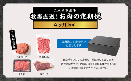 【牧場直送！お肉の定期便4ヶ月】二本松熟成牛 切り落とし1kg（250g×4袋）／ハンバーグ1.5kg（150g×10袋）／カルビ600g（300g×2袋）／ステーキ300g（150g×2袋） 赤身 