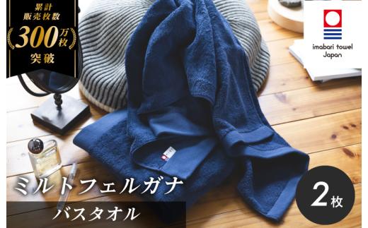 ＼特別寄附額実施中！／ （今治タオルブランド認定）ミルトフェルガナ バスタオル 2枚（ネイビー）【ID05230BT2NV】