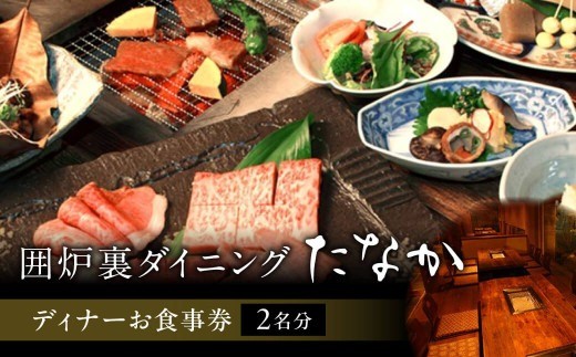 お食事券 「囲炉裏ダイニングたなか」ディナーお食事券（2名分）お食事チケット ペアディナーチケット 奈良県 奈良市 奈良 E-32