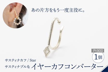 【サスティナカフ/ Star】Pt900 あの片方をもう一度主役に。サスティナブルなイヤーカフコンバーター