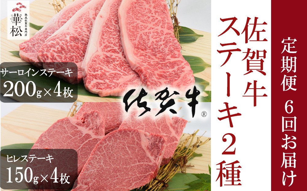 
                  【定期便セット】全6回「佐賀牛」ステーキ2種セット（サーロイン200g×4枚・ヒレ150g×4枚）隔月対応も可能
                