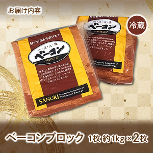 ベーコン ブロック 冷蔵 豚肉 ベーコンブロック 約１ｋｇ×２枚（冷蔵）_M18-0004