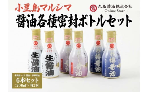 
【小豆島マルシマ】醤油３種密封ボトルセット （200ml×6本）｜醤油 調味料 小豆島 新鮮 美味しい 人気
