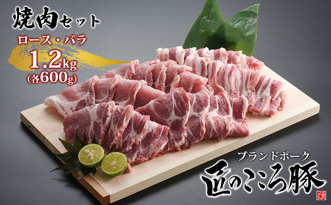 
            ブランドポーク「匠のこころ豚」ロース・バラ　1.2kg（各600g）焼肉セット【◎安全・安心　JGAP・農場HACCP認証取得】 [№5734-0089]
          