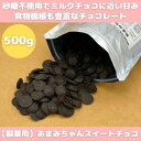 【ふるさと納税】【真庭市】砂糖・植物油脂不使用 製菓用スイートチョコ【配送不可地域：離島】【1549622】