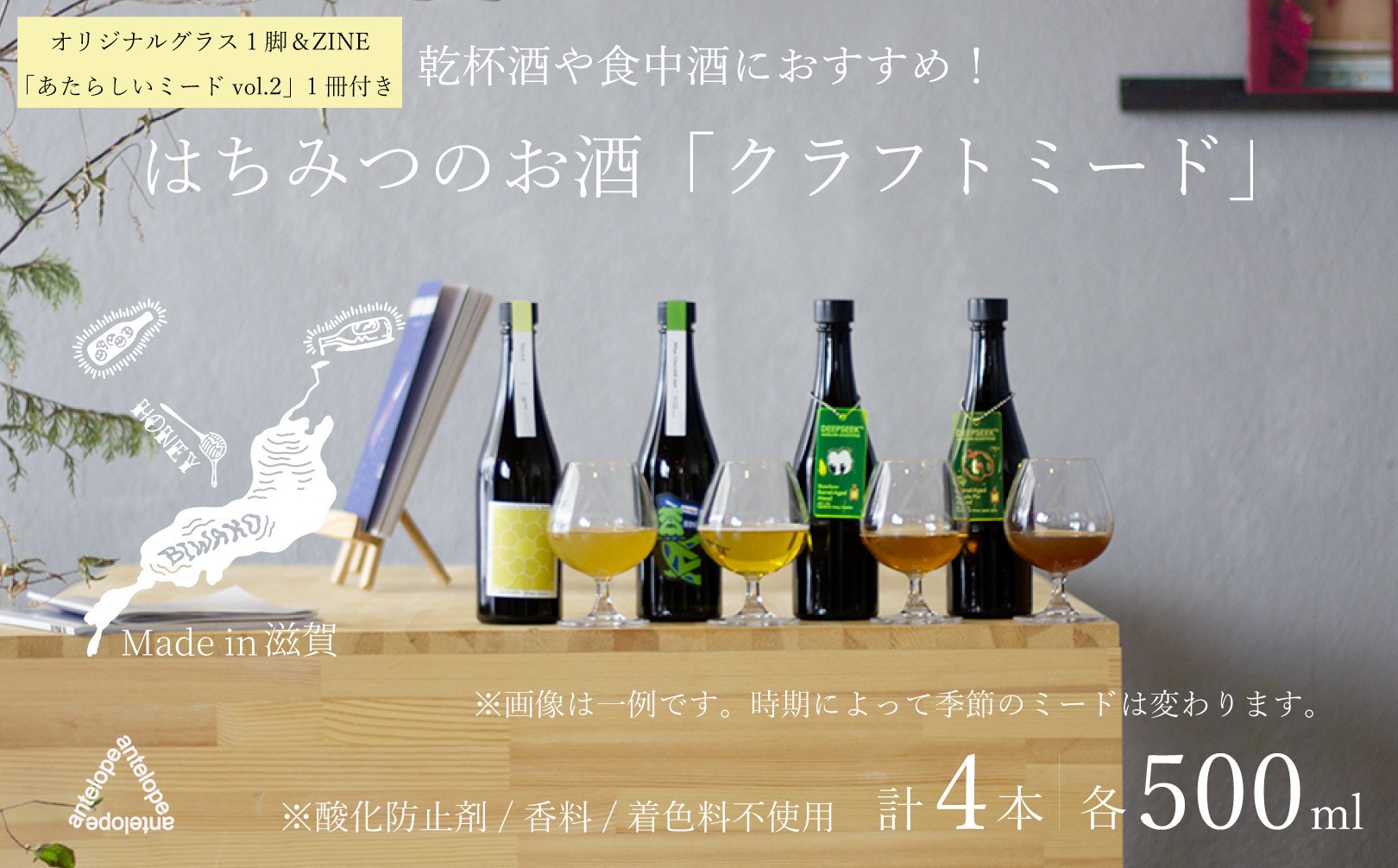 
            《4本セット+ZINE+オリジナルグラス》【国内唯一のクラフトミード醸造所ANTELOPE】大人気！はちみつで醸したお酒ミード「What Churchill Said」/ 「This is it」/ バレルエイジミード2本セット（各500ml））/ 「あたらしいミード vol.2」/ ANTELOPE オリジナルグラス
          
