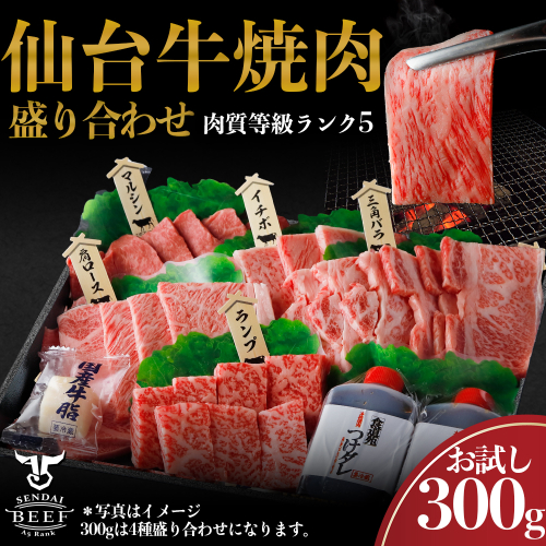 仙台牛 焼肉盛り合わせ 300g｜宮城県大崎市 古川ミート製造・A5等級使用・タレ付き・冷凍便 肉 牛肉 焼肉 仙台牛 古川ミート 国産牛 盛合わせ 食べ比べ ふるさと納税 焼肉 送料無料