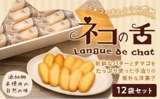 
                  ※総務省 3号回答待ち※ネコの舌　12袋セット　お菓子 焼菓子 クッキー ネコの舌 84枚 ( 7枚 × 12袋 )
                