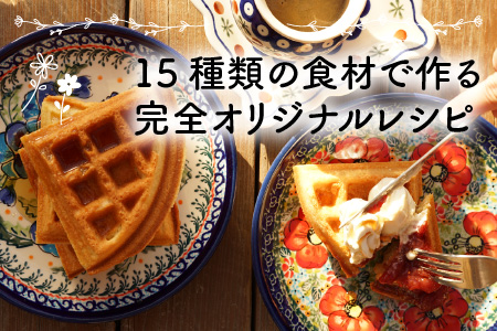 サクサク・ふんわり・もっちり 新食感 ワッフルセット 合計 3枚 (メイプルシロップ付)  グルテンフリー プラントベース お菓子[A-072002]