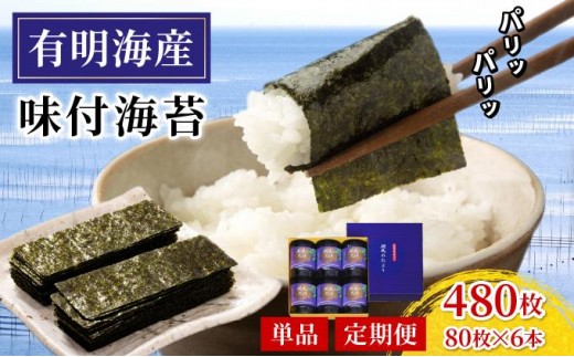 
                  ＜選べる回数＞福岡有明のり 味付海苔「潮風のたより」10切80枚×6本セット（合計480枚）味付海苔|有明産 味付け 味付き のり 贈答 ギフト お中元 お歳暮 おつまみ おかず おにぎり ご飯のお供 送料無料 福岡県 那珂川市
                