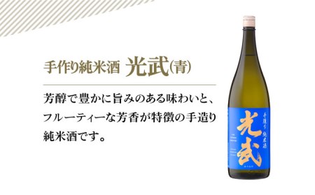 【The SAGA 認定酒】手造り純米酒 光武 飲み比べセット（720ml×2本）【白木酒店】日本酒 純米酒 四合瓶[HAQ025]