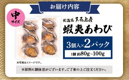 【北海道】天売島産 天然蝦夷あわび 中サイズ 3個入×2パック (1個 約80g〜100g)