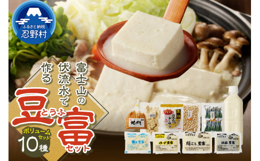 富士山の伏流水で作られた豆富ボリュームセット 豆腐 とうふ 豆腐食べ比べ 詰め合わせ豆腐
