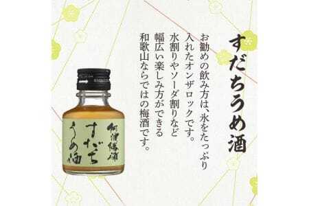 M103　和歌山じゃばらうめ酒と阿波勝浦すだちうめ酒のセット