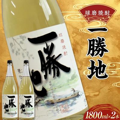 ふるさと納税 球磨村 球磨焼酎 一勝地 1800ml (2本) 米焼酎(球磨村)