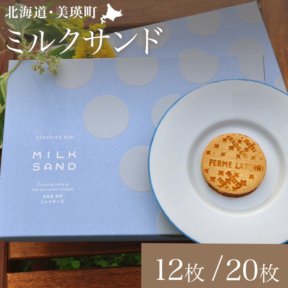 【ふるさと納税】ミルクサンド 12枚 20枚 | クッキー スイーツ 洋菓子 お菓子 お取り寄せ 北海道　北海道美瑛 バレンタイン ギフト 美瑛町　美瑛　北海道産　美瑛産 美瑛町産小麦 美瑛産小麦 北海道産バター 練乳フェルムラテール美瑛[013-92]