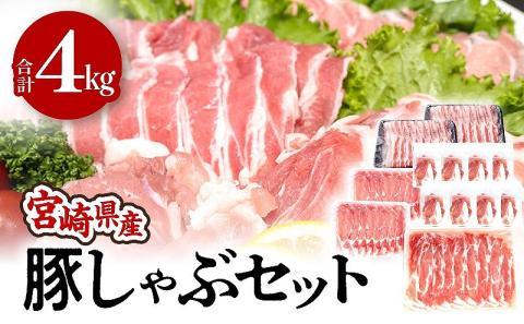 宮崎県産豚しゃぶセット 合計4kg