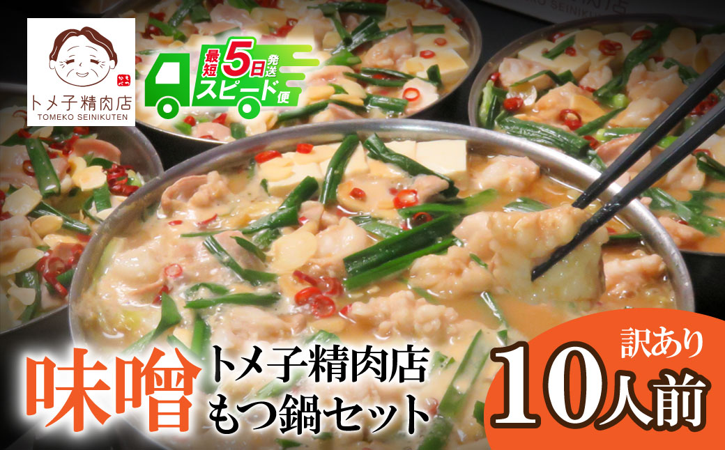 最短5営業日発送 【訳あり】トメ子精肉店 味噌もつ鍋セット 10人前