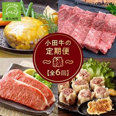 ふるさと納税 南九州市 【発送月固定定期便】「小田牛」定期便〜縁〜全6回