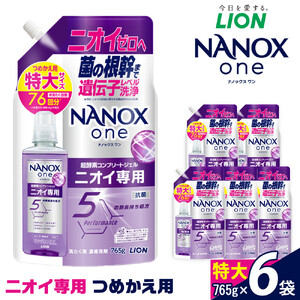 ライオン 洗濯洗剤 「NANOX oneニオイ専用」つめかえ用特大6袋　765g×6袋 洗剤