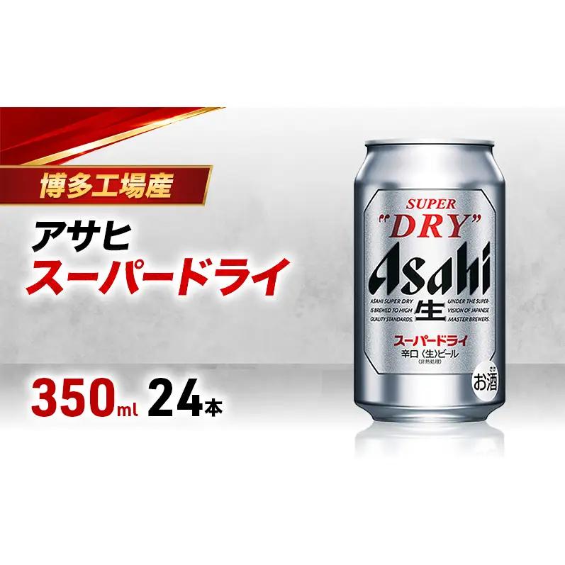 ビール アサヒ スーパードライ 350ml×6缶 1ケース 24本 ビール アサヒビール