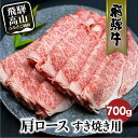 【ふるさと納税】【年内配送が選べる】飛騨牛 肩ロース 700g すき焼き 国産牛 和牛 黒毛和牛 ロース 霜降り のし 熨斗 飛騨高山 発送時期が選べる 肉 国産 飛騨牛のこもり FC028VP