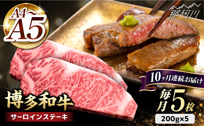 
【全10回定期便】博多和牛 サーロイン ステーキ 200g×5枚＜久田精肉店＞那珂川市 [GDE021]
